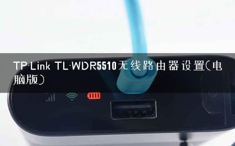 TP-Link TL-WDR5510无线路由器设置(电脑版)