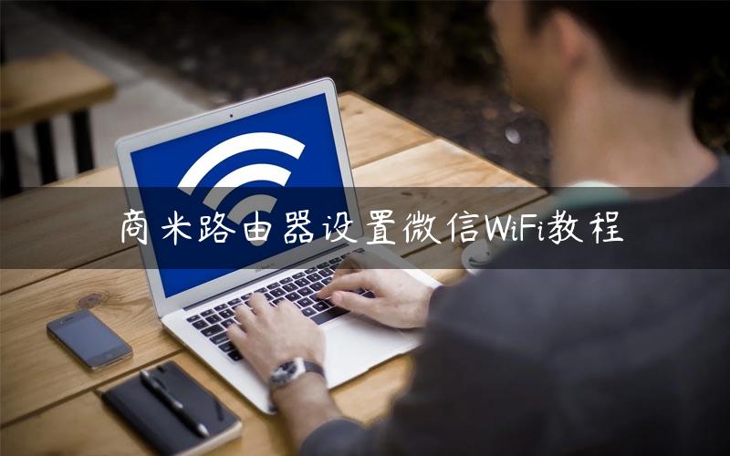 商米路由器设置微信WiFi教程