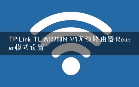 TP-Link TL-WR710N V1无线路由器-Router模式设置