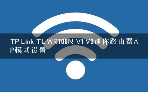 TP-Link TL-WR700N V1-V2迷你路由器AP模式设置