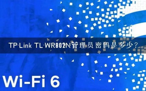 TP-Link TL-WR802N管理员密码是多少？
