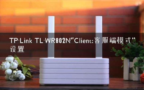TP-Link TL-WR802N“Client:客服端模式”设置