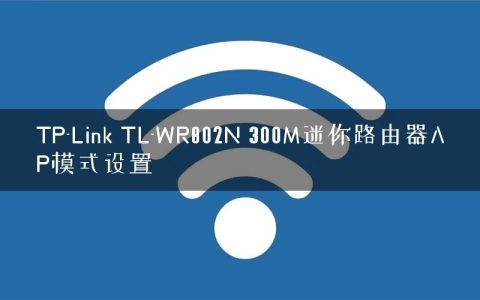 TP-Link TL-WR802N 300M迷你路由器AP模式设置