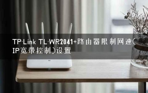 TP-Link TL-WR2041+路由器限制网速(IP宽带控制)设置