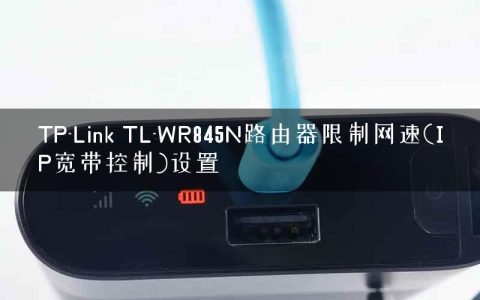 TP-Link TL-WR845N路由器限制网速(IP宽带控制)设置