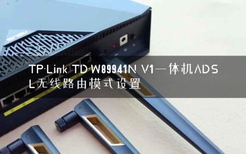 TP-Link TD-W89941N V1一体机ADSL无线路由模式设置