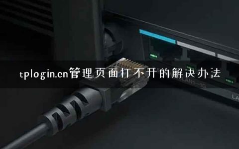 tplogin.cn管理页面打不开的解决办法