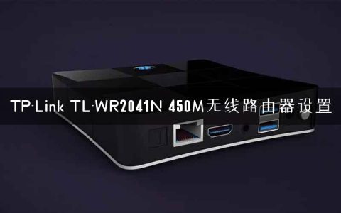 TP-Link TL-WR2041N 450M无线路由器设置