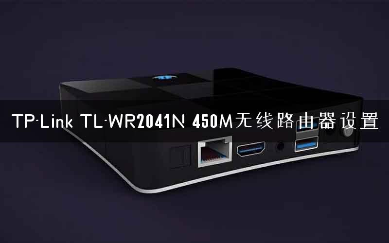 TP-Link TL-WR2041N 450M无线路由器设置 TP-Link TL-WR2041N 450M无线路由器设置