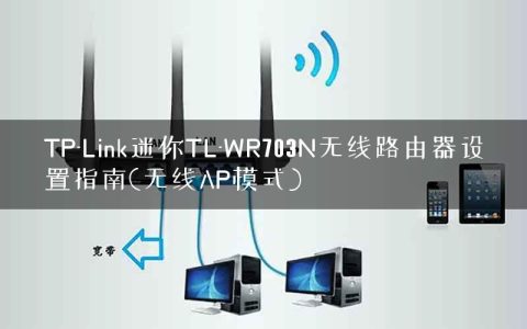 TP-Link迷你TL-WR703N无线路由器设置指南(无线AP模式)