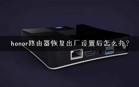 honor路由器恢复出厂设置后怎么办？