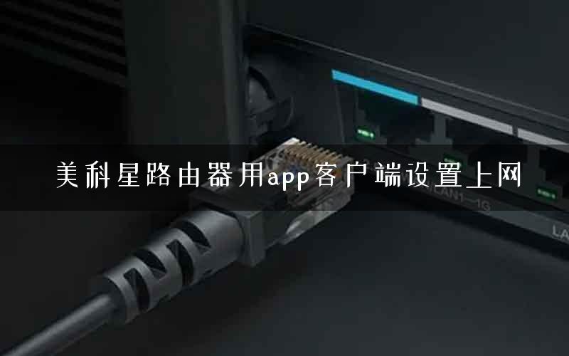 美科星路由器用app客户端设置上网