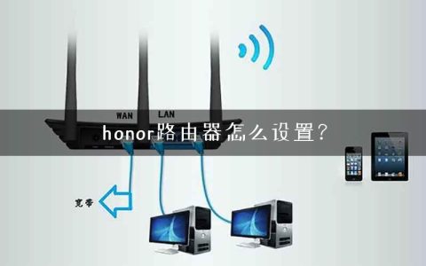 honor路由器怎么设置？