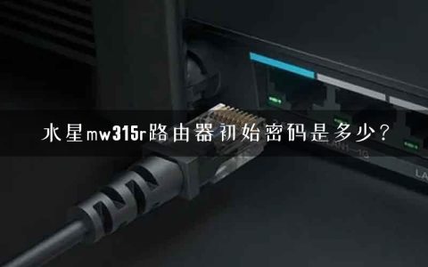 水星mw315r路由器初始密码是多少？