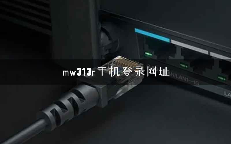 mw313r手机登录网址