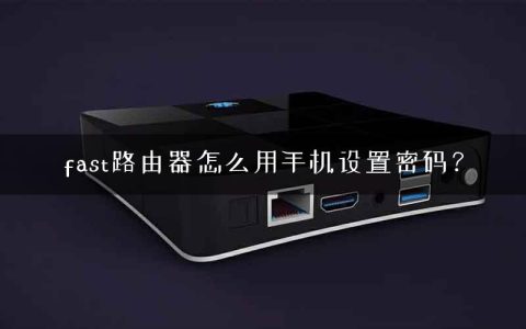 fast路由器怎么用手机设置密码？