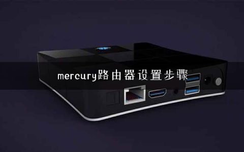 mercury路由器设置步骤