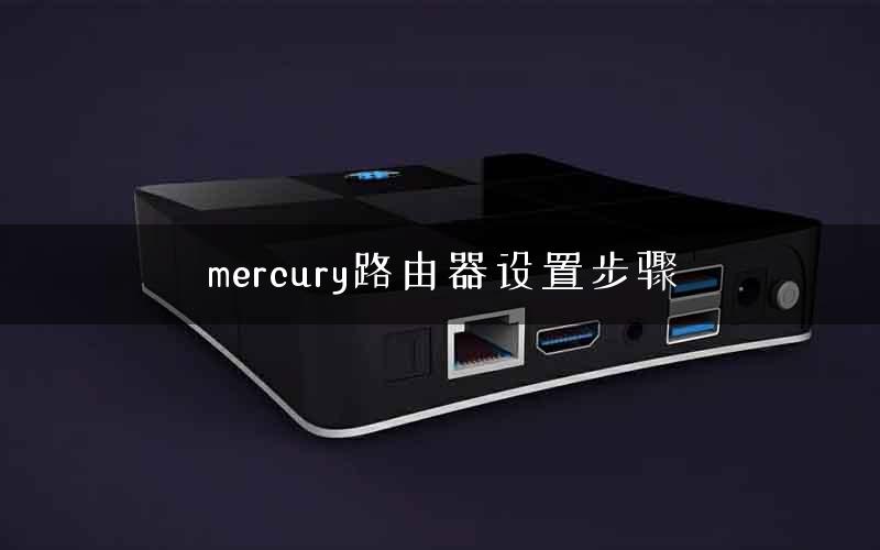 mercury路由器设置步骤