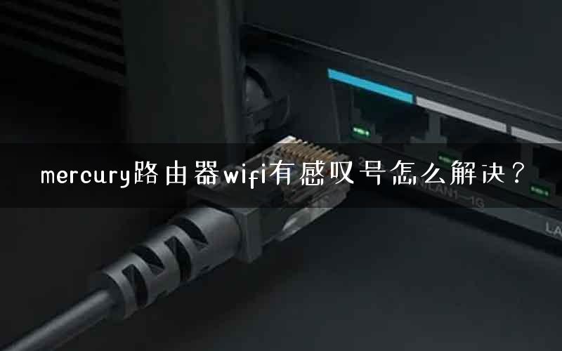 mercury路由器wifi有感叹号怎么解决？