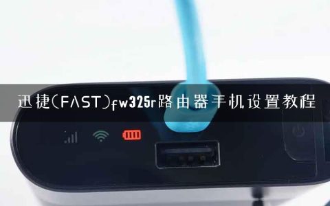 迅捷(FAST)fw325r路由器手机设置教程