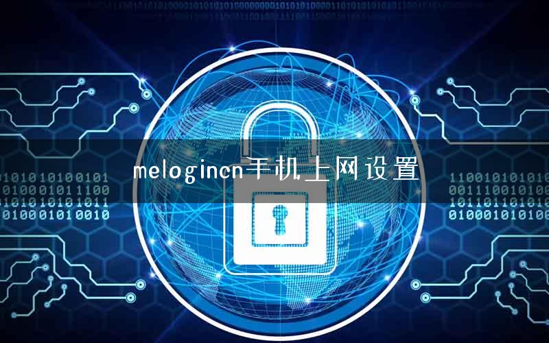 melogincn手机上网设置