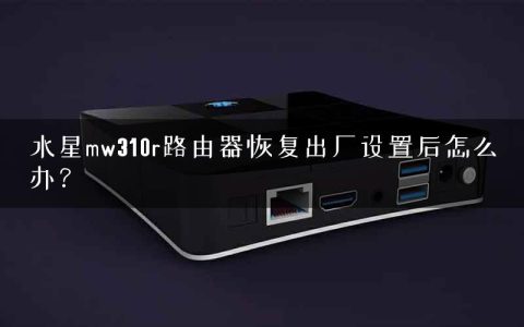 水星mw310r路由器恢复出厂设置后怎么办？