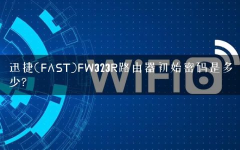 迅捷(FAST)FW323R路由器初始密码是多少?