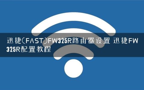 迅捷(FAST)FW325R路由器设置 迅捷FW325R配置教程