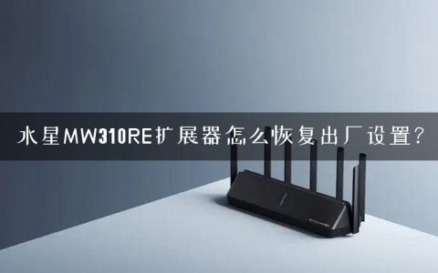 水星MW310RE扩展器怎么恢复出厂设置？