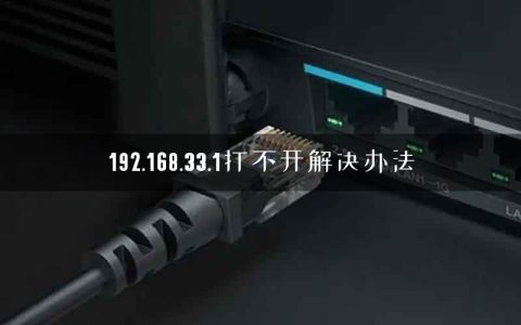 192.168.33.1打不开解决办法