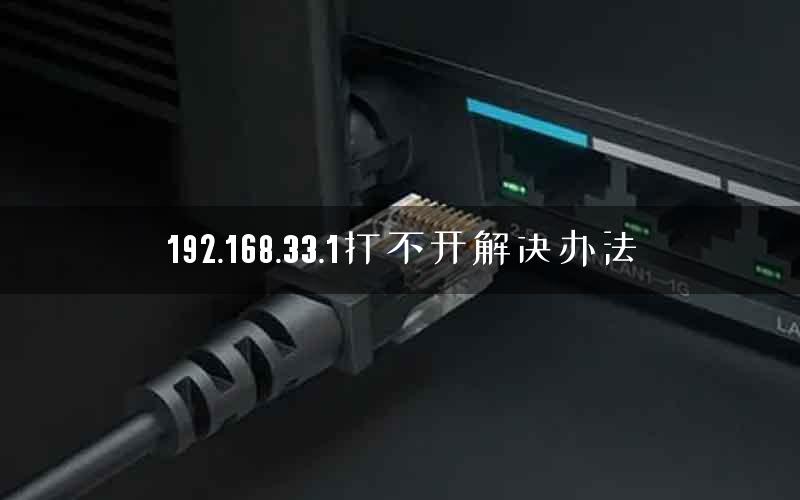 192.168.33.1打不开解决办法 192.168.33.1打不开解决办法