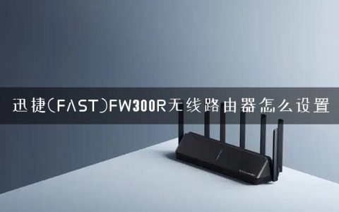迅捷(FAST)FW300R无线路由器怎么设置