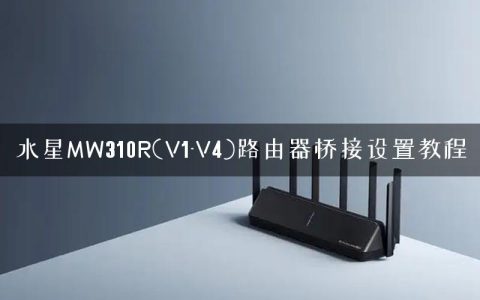 水星MW310R(V1-V4)路由器桥接设置教程