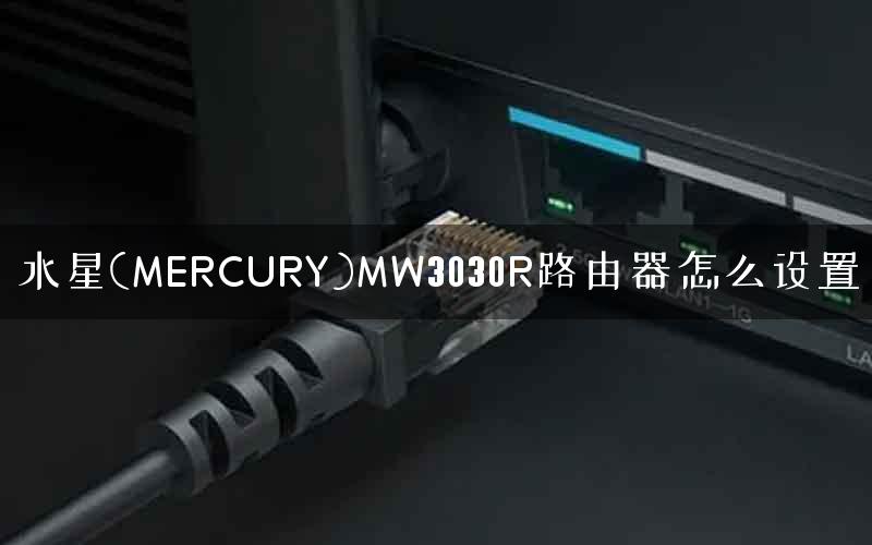 水星(MERCURY)MW3030R路由器怎么设置