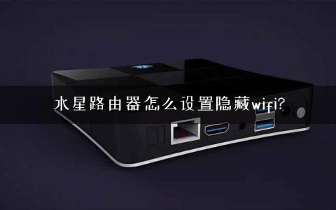 水星路由器怎么设置隐藏wifi?