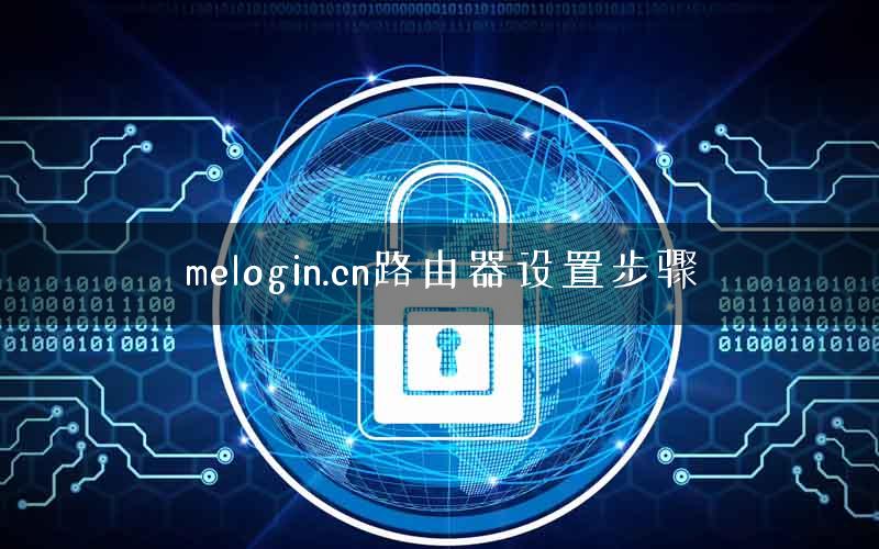 melogin.cn路由器设置步骤 melogin.cn路由器设置步骤