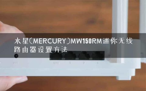 水星(MERCURY)MW150RM迷你无线路由器设置方法