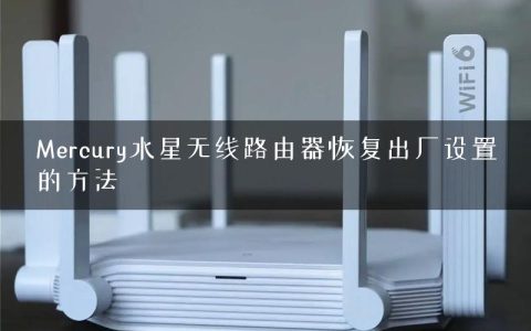 Mercury水星无线路由器恢复出厂设置的方法