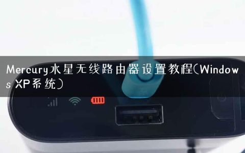 Mercury水星无线路由器设置教程(Windows XP系统)