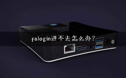 falogin进不去怎么办？