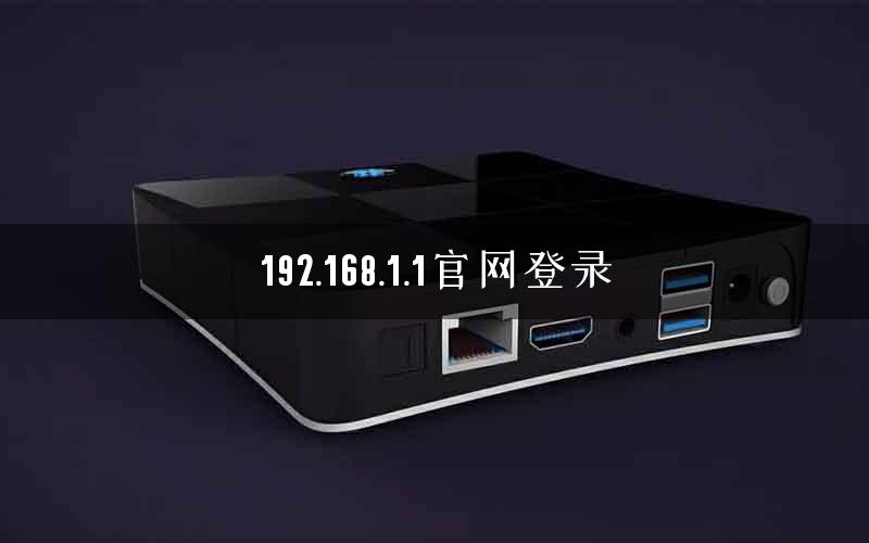 192.168.1.1官网登录