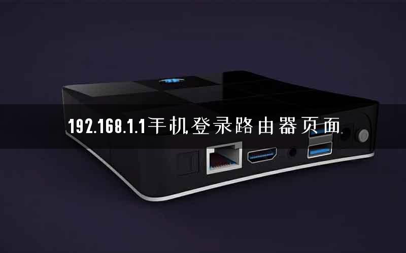 192.168.1.1手机登录路由器页面