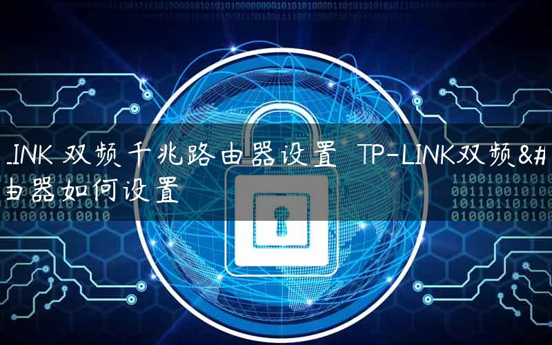 TP-LINK 双频千兆路由器设置	 TP-LINK双频路由器如何设置