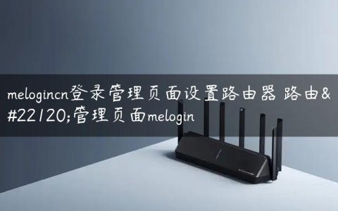 melogincn登录管理页面设置路由器 路由器管理页面melogin