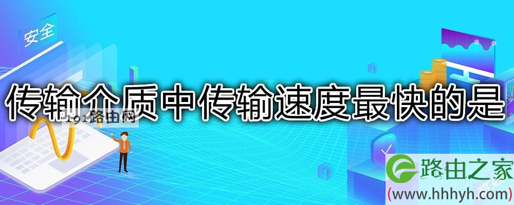 传输介质中传输速度最快的是