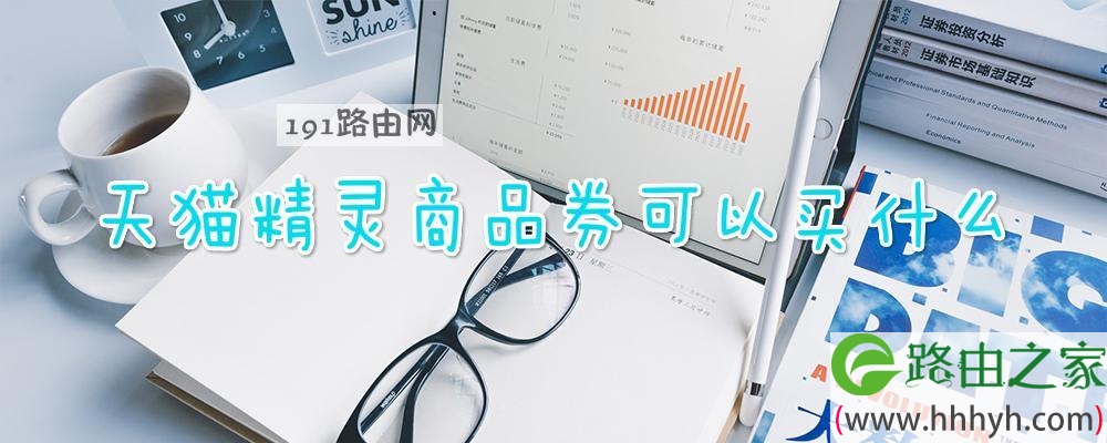 天猫精灵商品券可以买什么