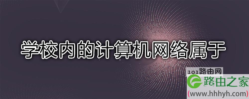 学校内的计算机网络属于