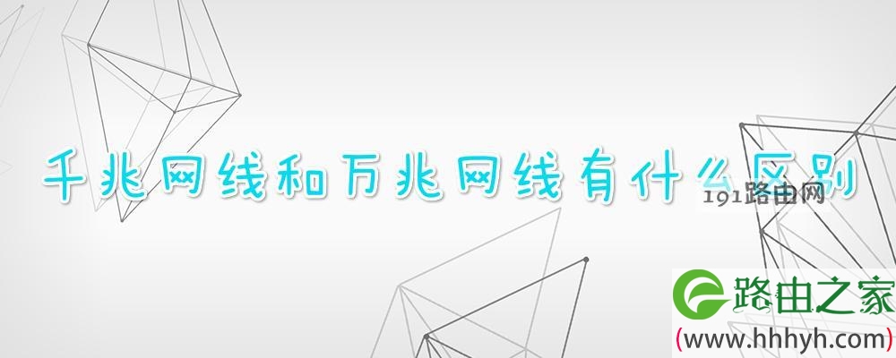 千兆网线和万兆网线有什么区别