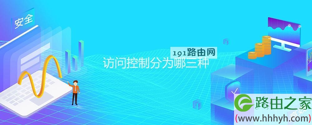 访问控制分为哪三种
