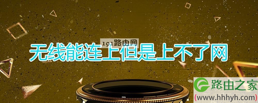 无线能连上但是上不了网